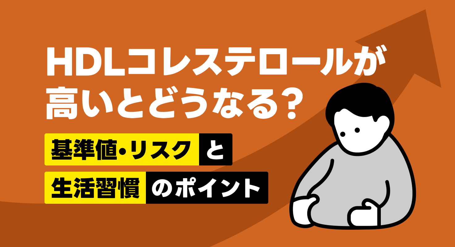 HDLコレステロールが高いとどうなる？基準値・リスクと生活習慣のポイント