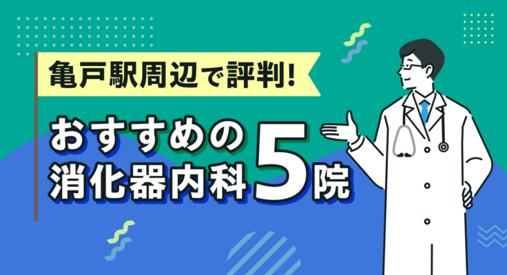 【2026年】亀戸駅周辺で評判！おすすめの消化器内科5院