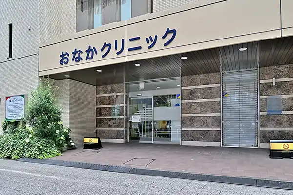 おなかクリニックのメイン画像1