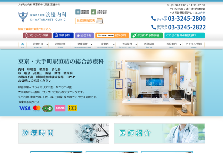 医療法人社団 渡邊内科の公式サイト