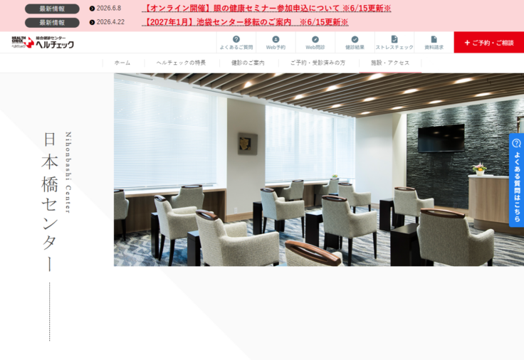 総合健診センターヘルチェック日本橋センターの公式サイト