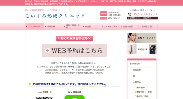 こいずみ形成クリニックのキャプチャ画像