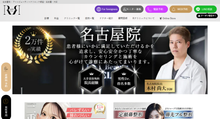Rビューティークリニック 名古屋院のキャプチャ画像