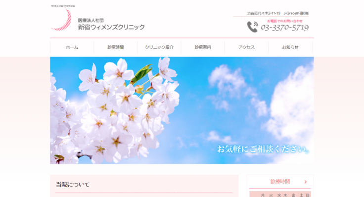 新宿ウイメンズクリニックのキャプチャ画像