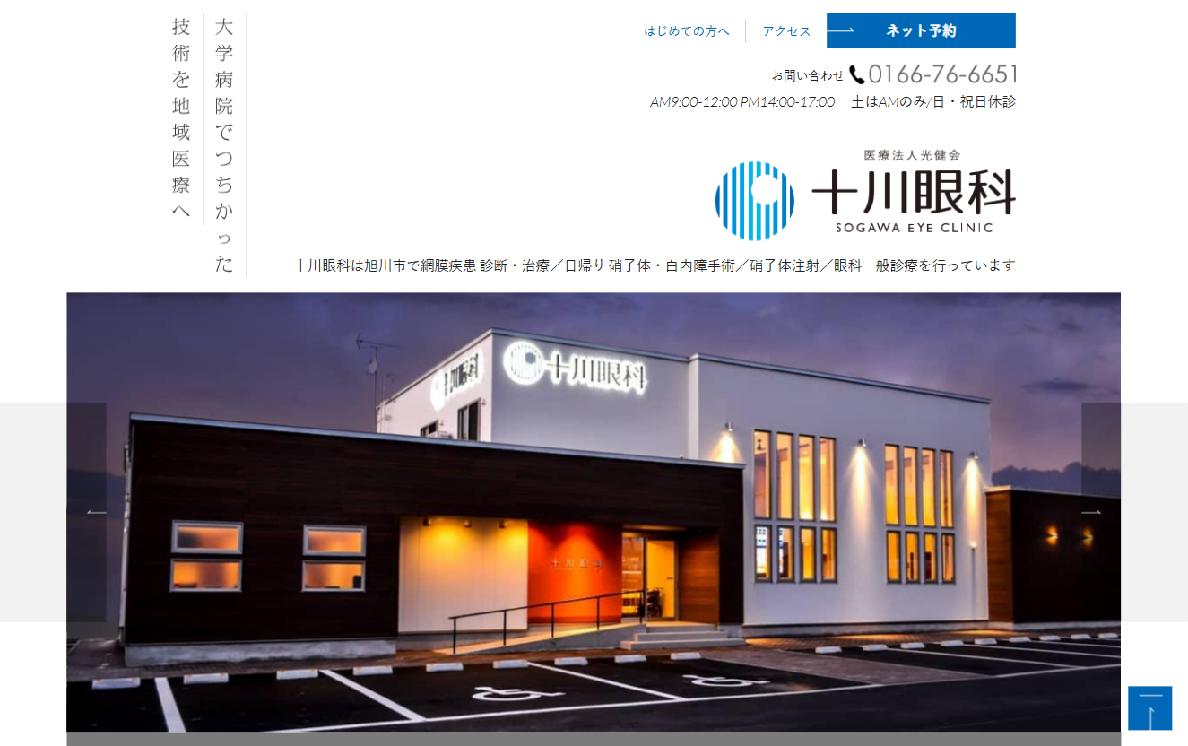 十川眼科の公式サイト