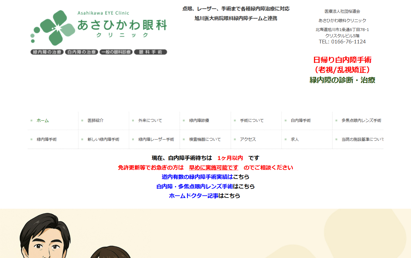 あさひかわ眼科クリニックの公式サイト