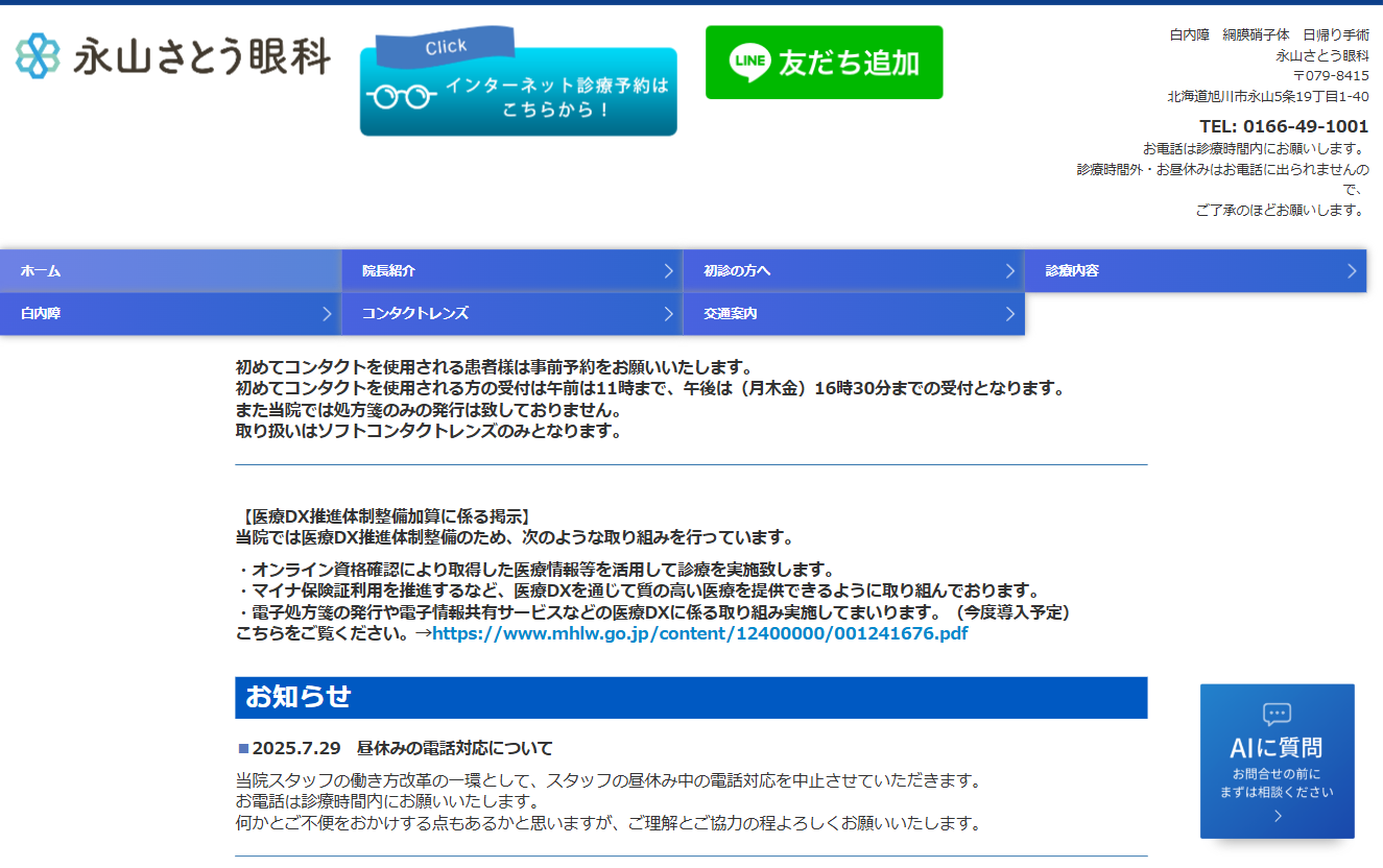 永山さとう眼科の公式サイト