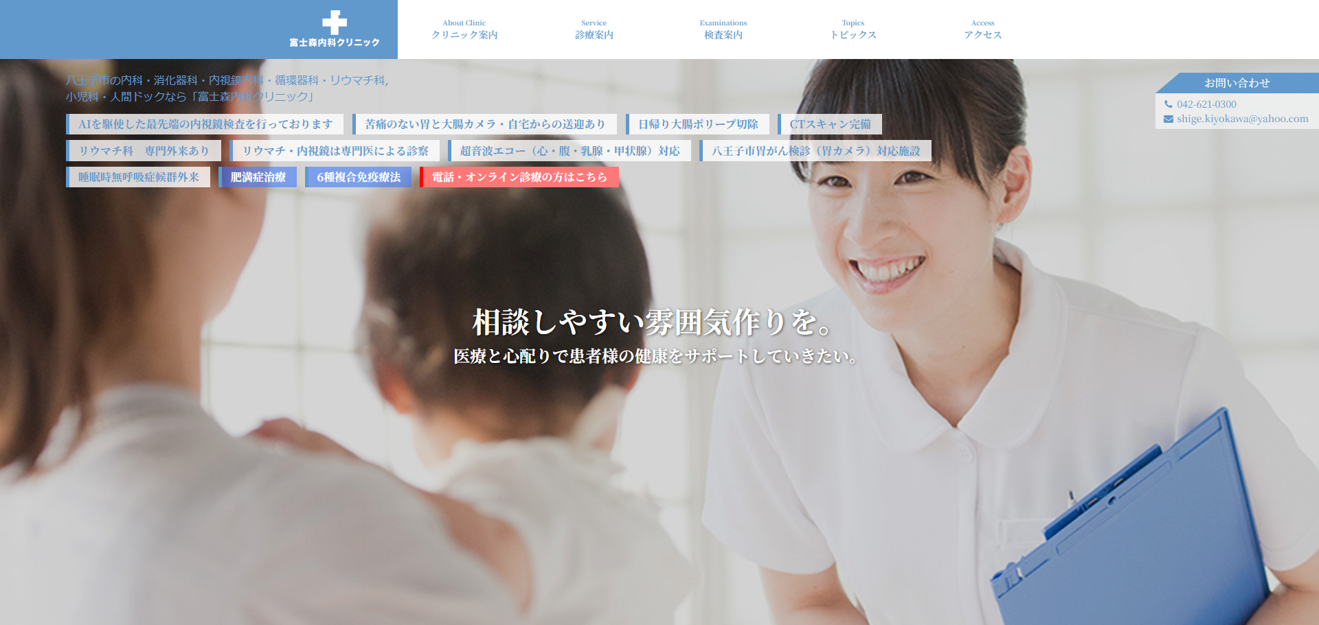 富士森内科クリニックの公式サイト