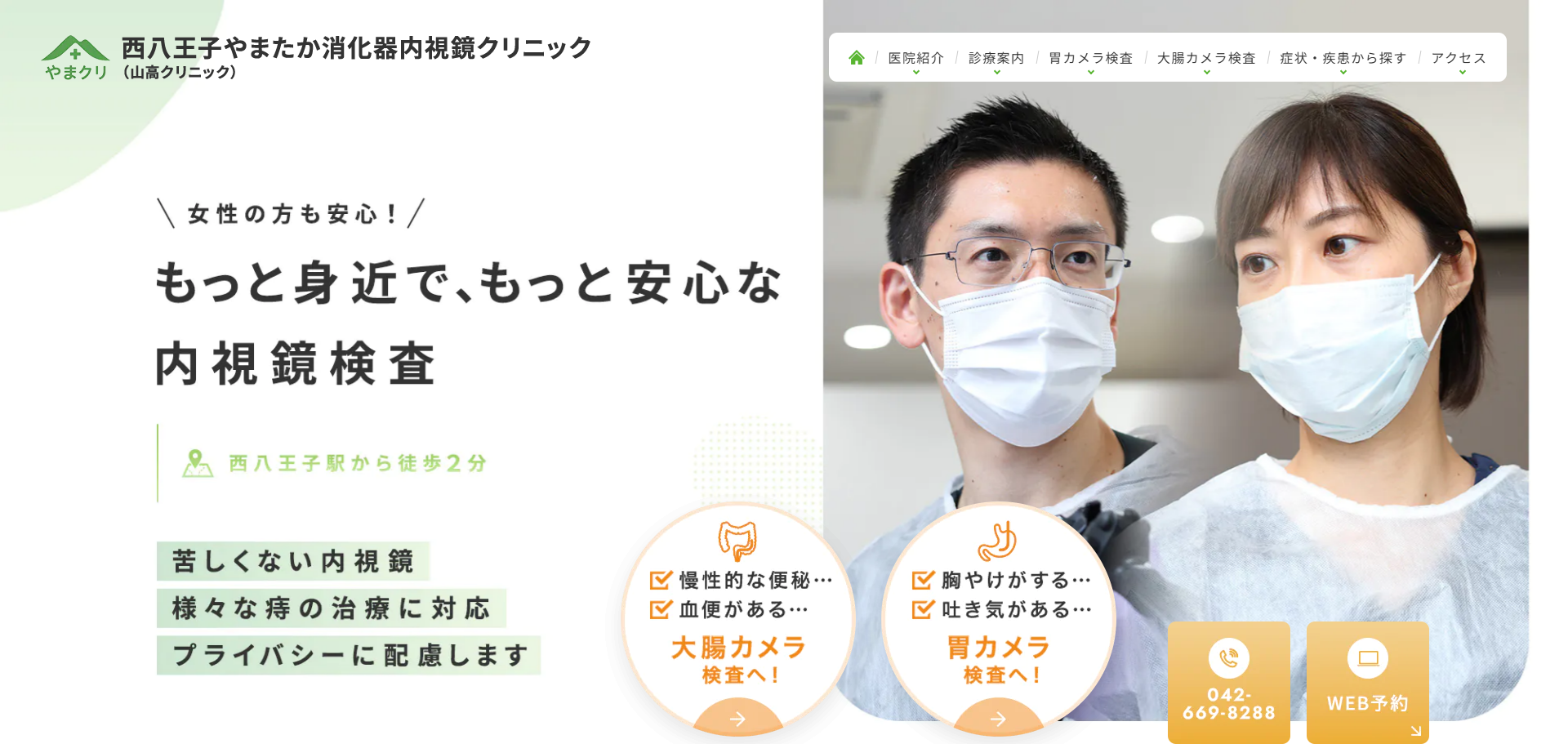 西八王子やまたか消化器内視鏡クリニックの公式サイト
