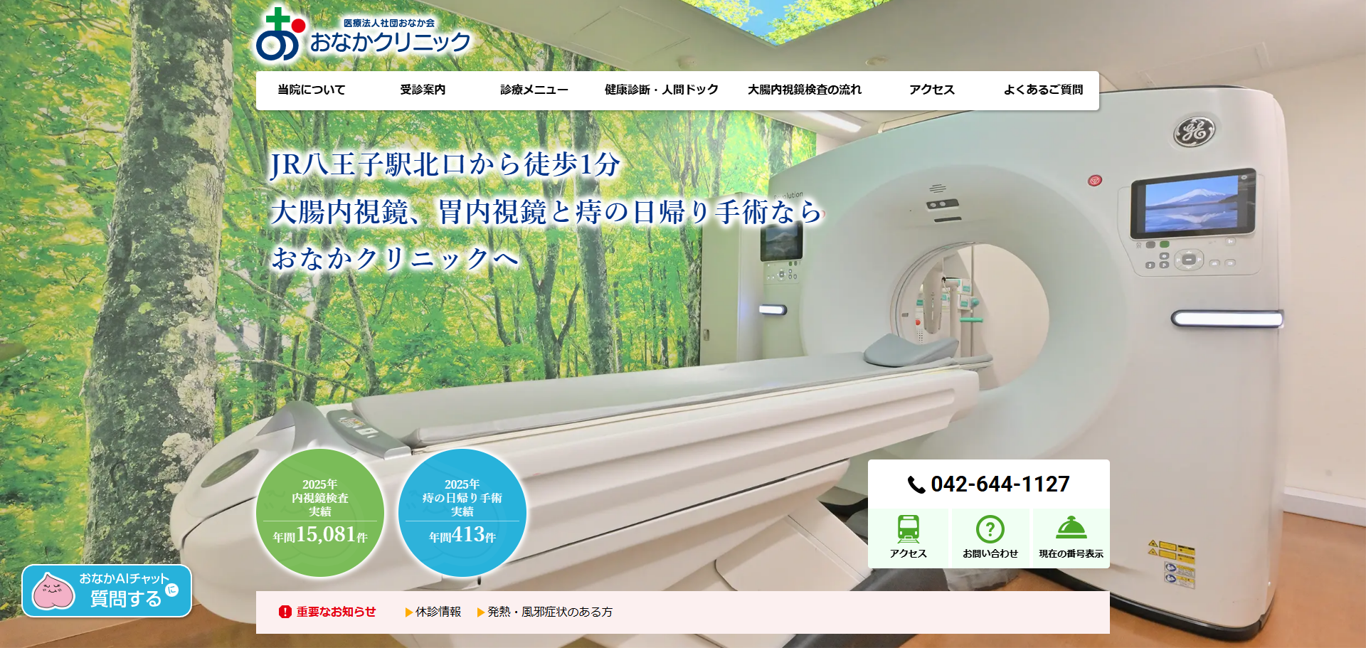 おなかクリニックの公式サイト