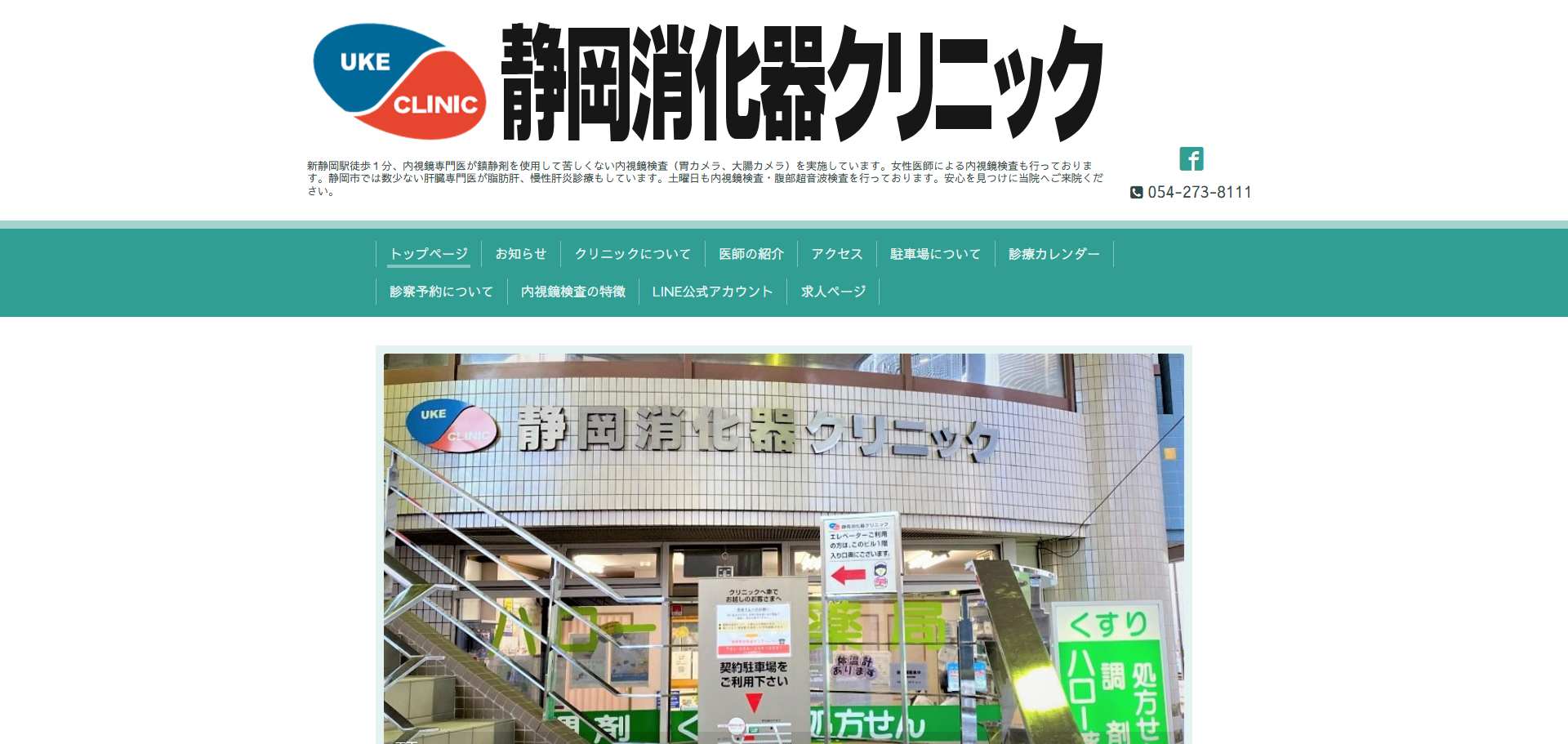 静岡消化器クリニックの公式サイト