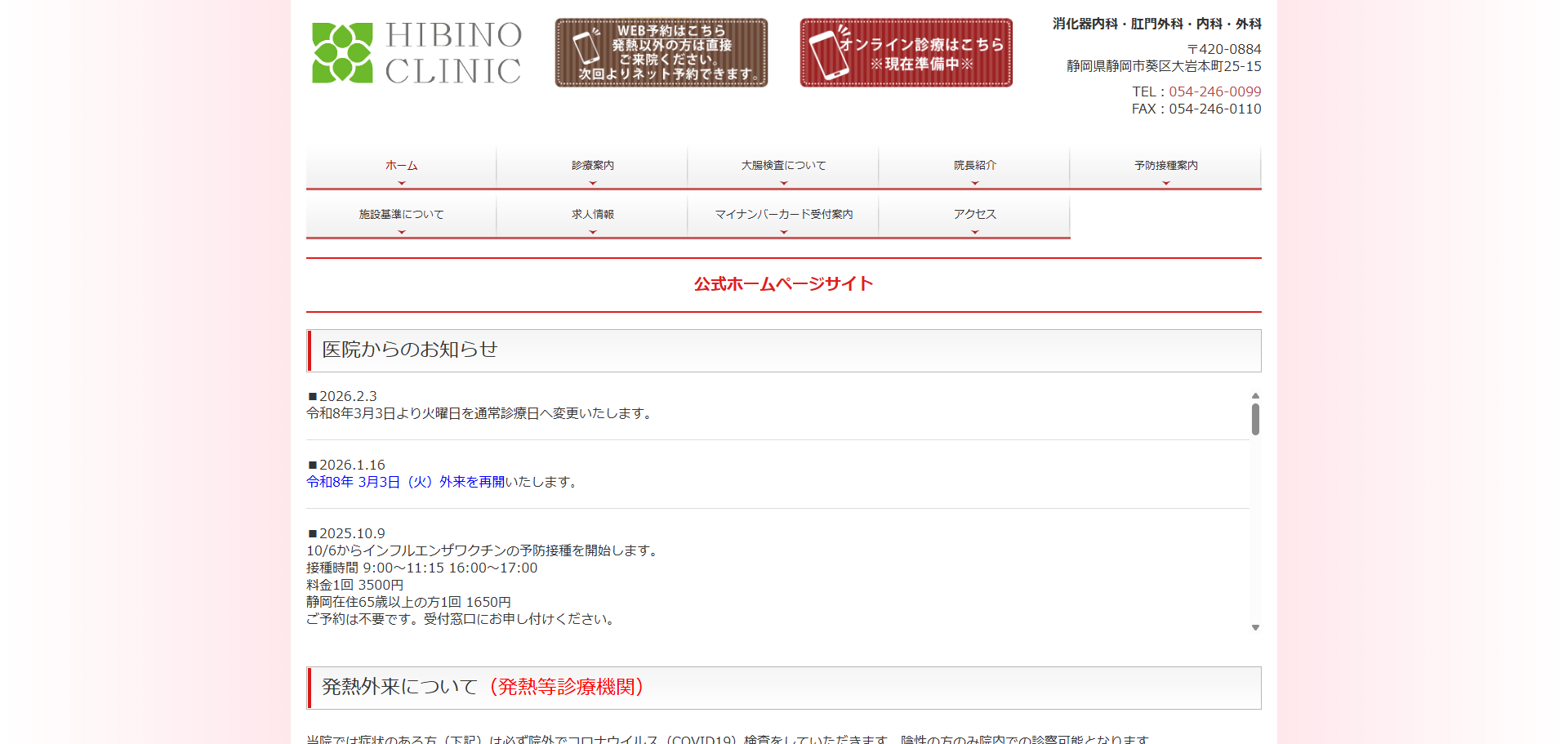 ひびのクリニックの公式サイト