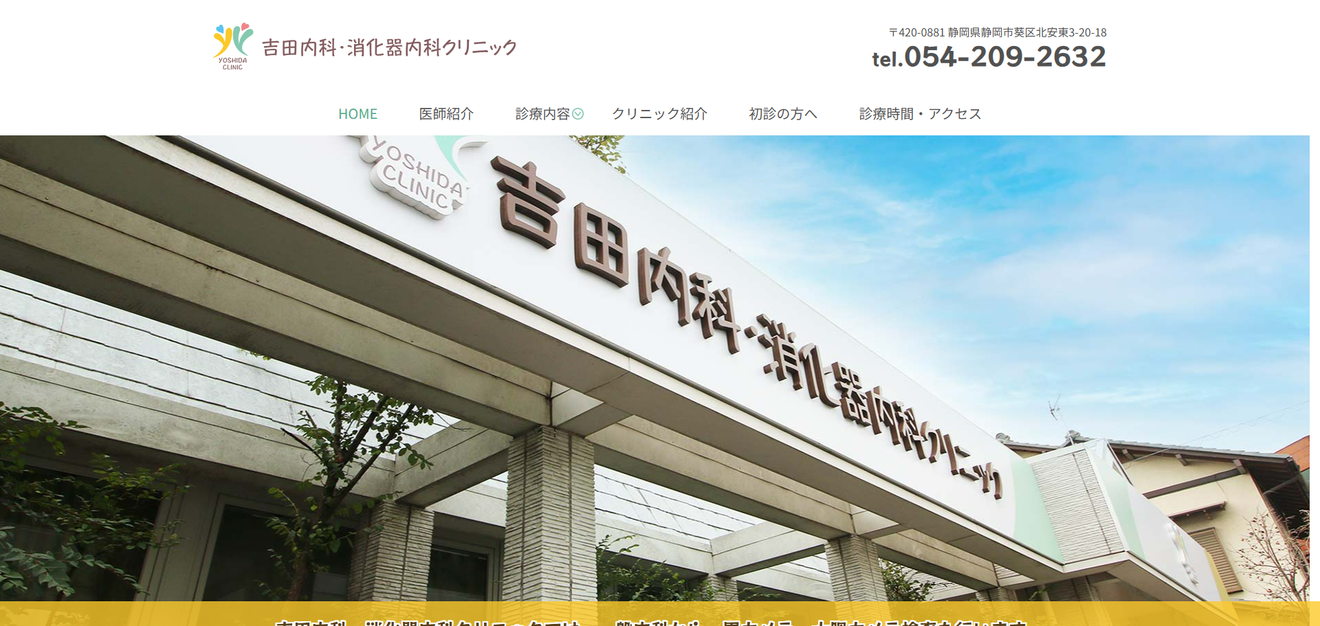 吉田内科・消化器内科クリニックの公式サイト