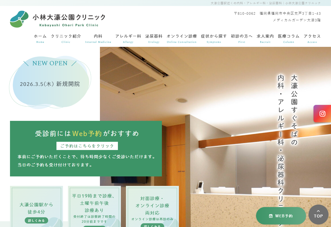 小林大濠公園クリニックの公式サイト