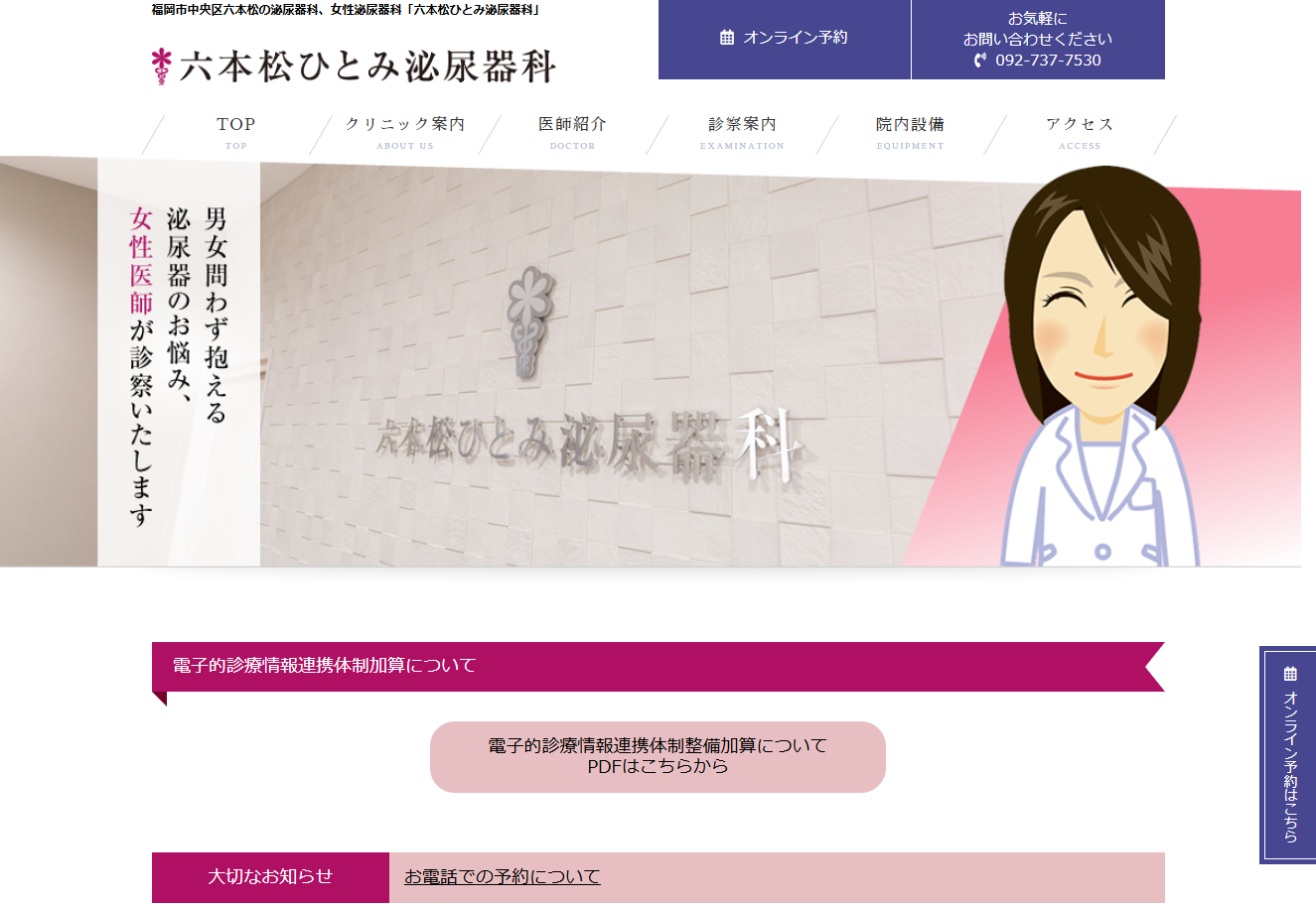 六本松ひとみ泌尿器科の公式サイト