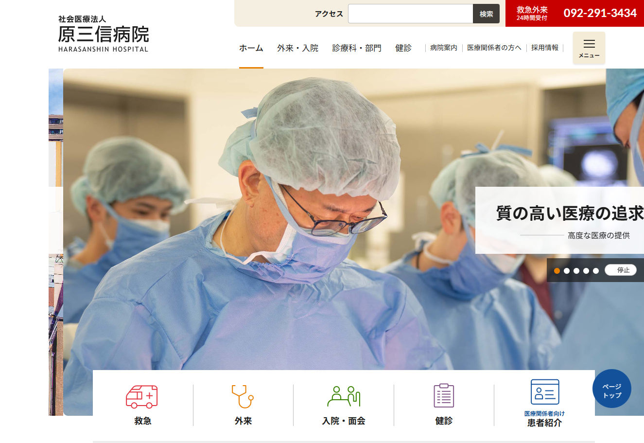 原三信病院の公式サイト