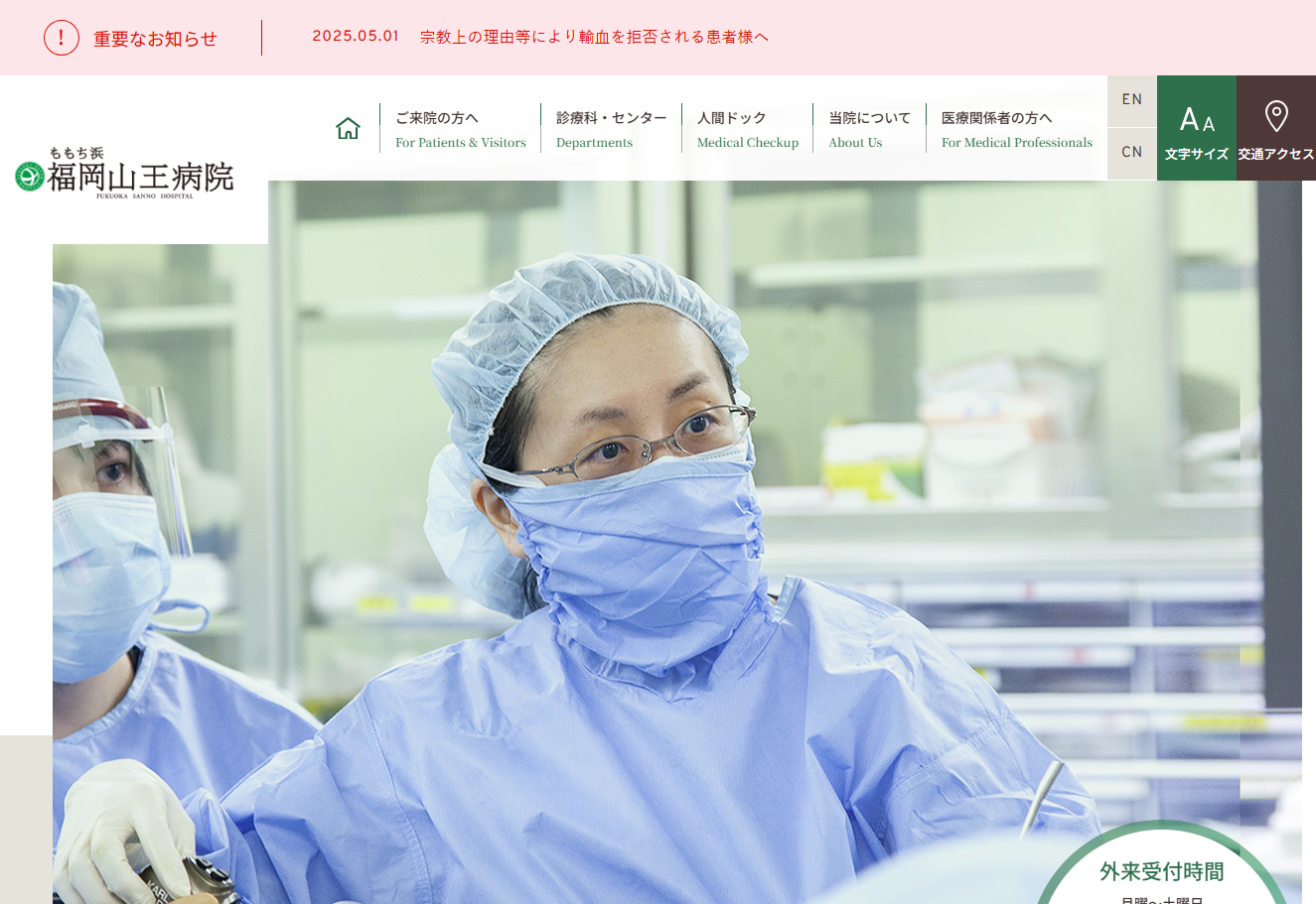 福岡山王病院の公式サイト