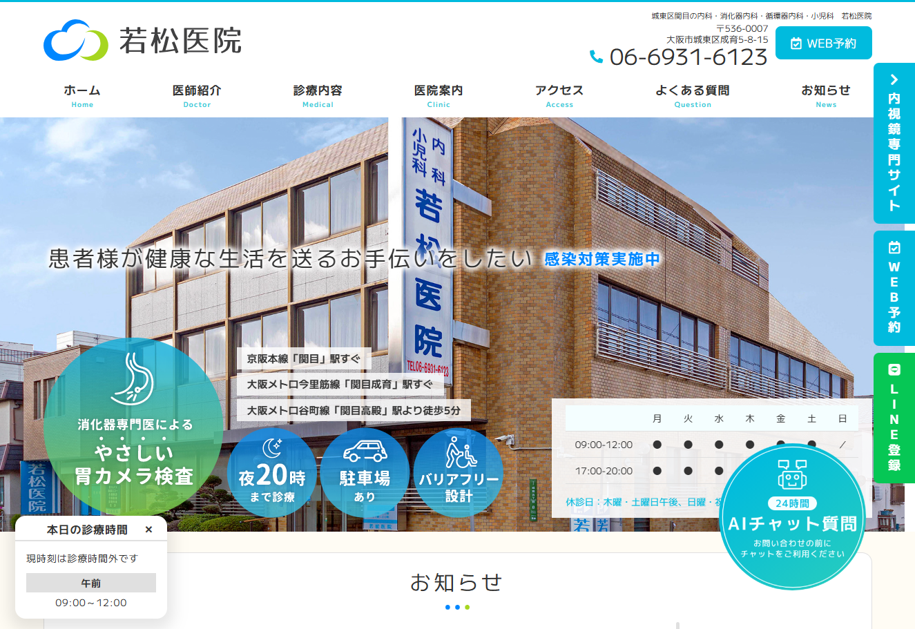 医療法人若松医院の公式サイト