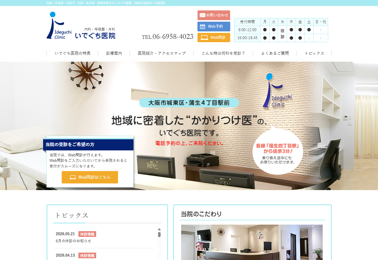 いでぐち医院の公式サイト
