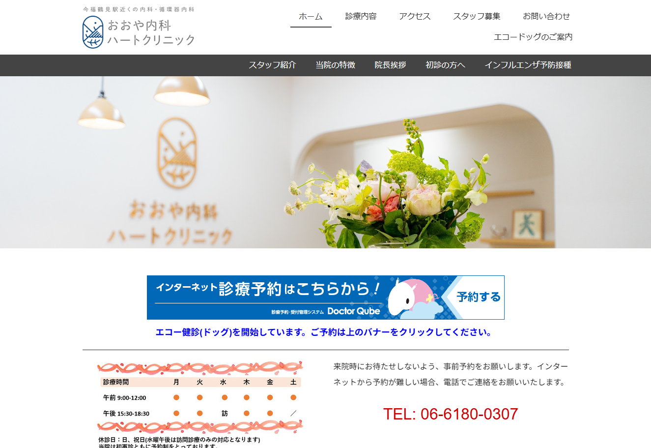 おおや内科ハートクリニックの公式サイト
