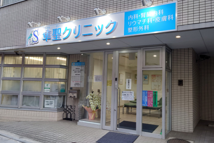 板橋腎・リウマチ隼聖クリニックのメイン画像1