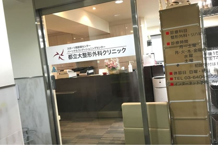 都立大整形外科クリニックのメイン画像2