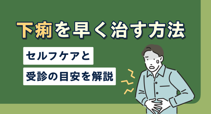下痢を早く治す方法｜セルフケアと受診の目安を解説
