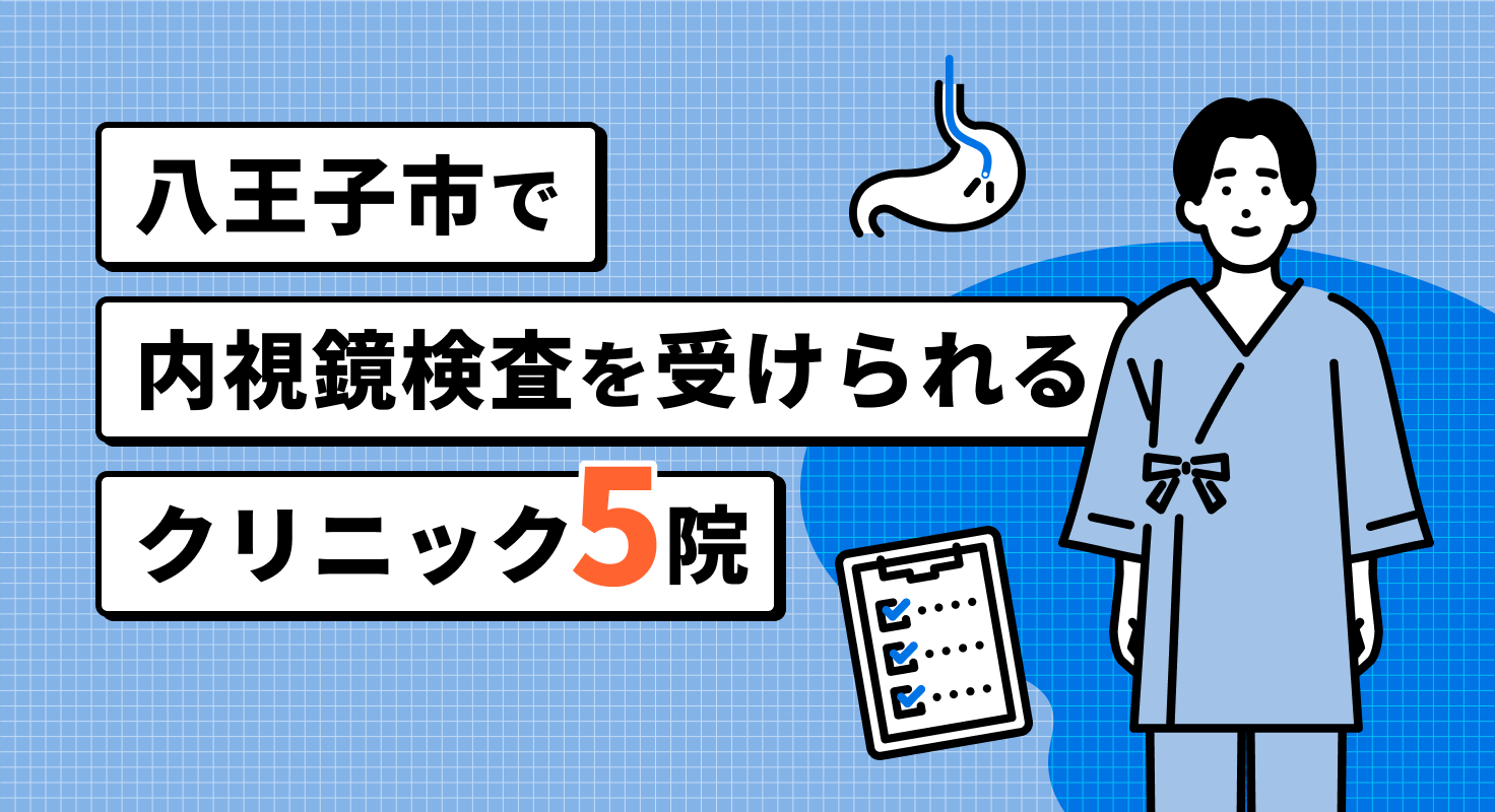 【2026年】八王子市で内視鏡検査を受けられるクリニック5院