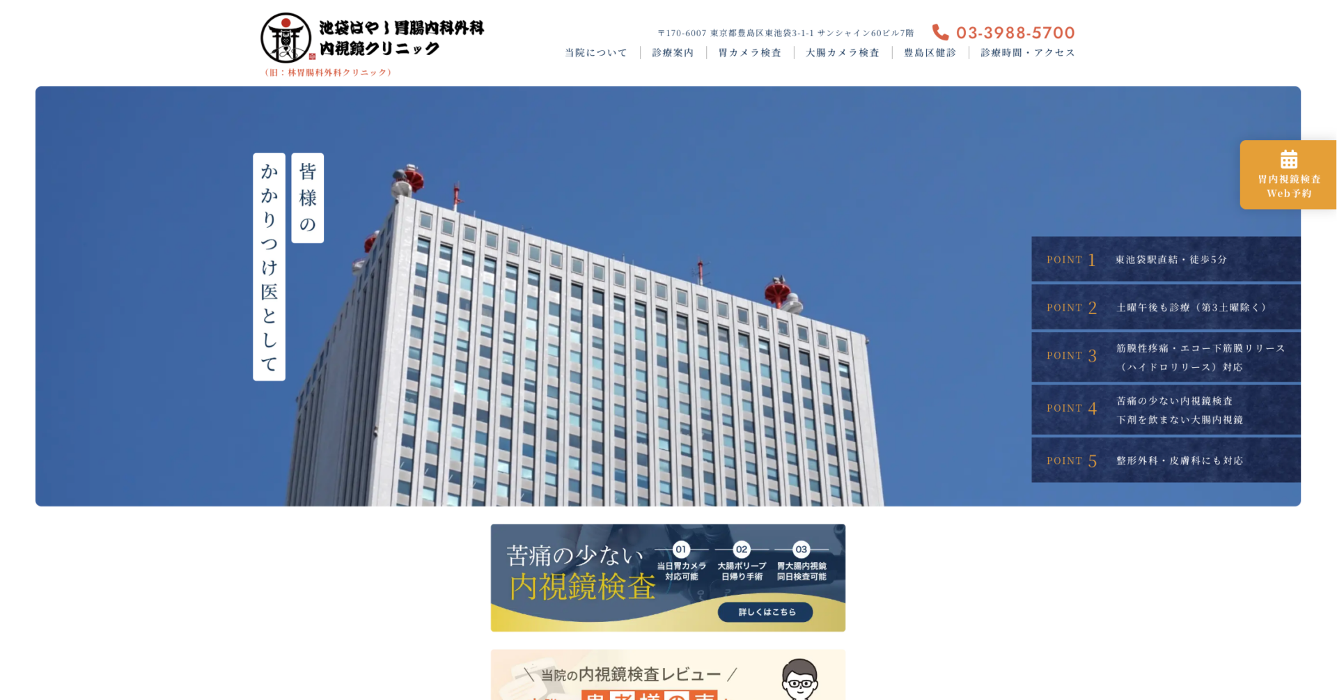 池袋はやし胃腸内科外科内視鏡クリニックの公式サイト