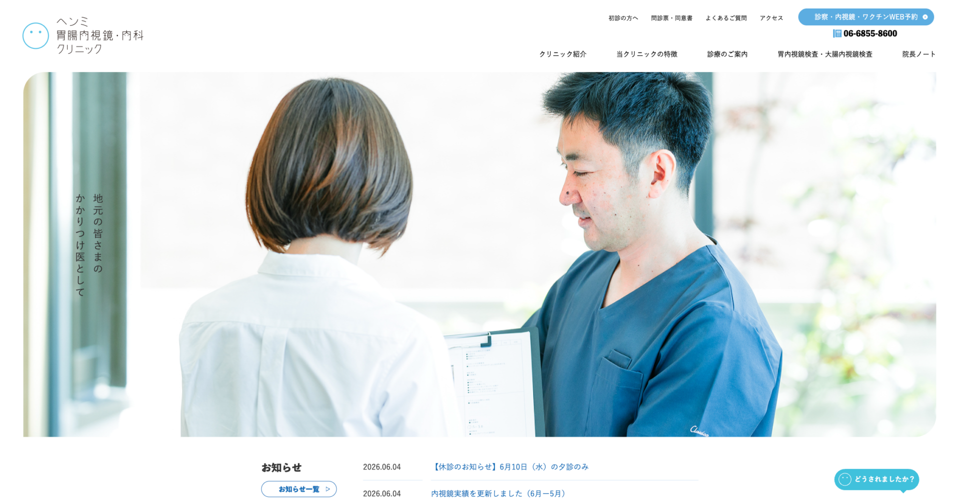 ヘンミ胃腸内視鏡・内科クリニックの公式サイト