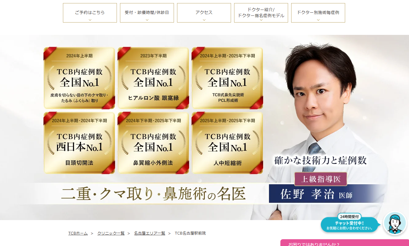 TCB東京中央美容外科 名古屋駅前院の公式サイト