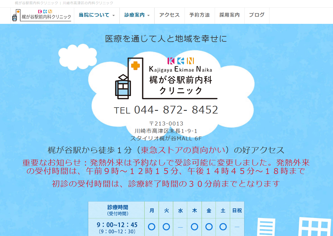 梶が谷駅前内科クリニックの公式サイト