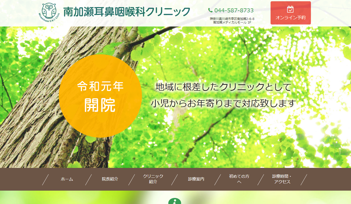 南加瀬耳鼻咽喉科クリニックの公式サイト