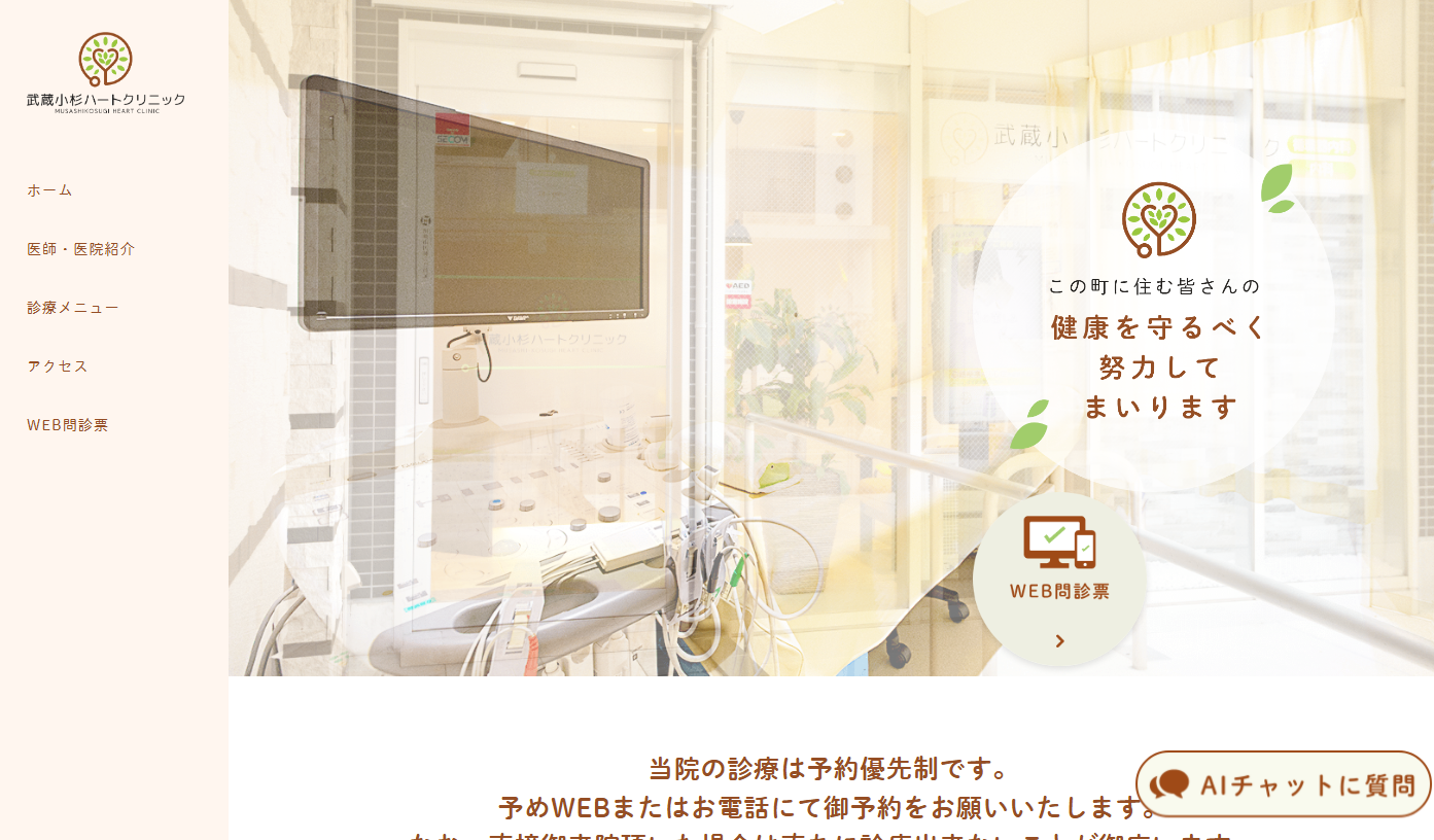 武蔵小杉ハートクリニックの公式サイト