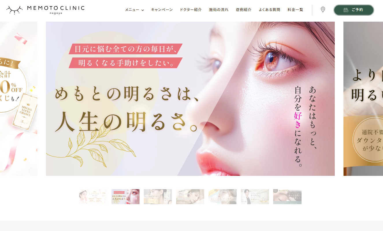 MEMOTO CLINIC名古屋の公式サイト