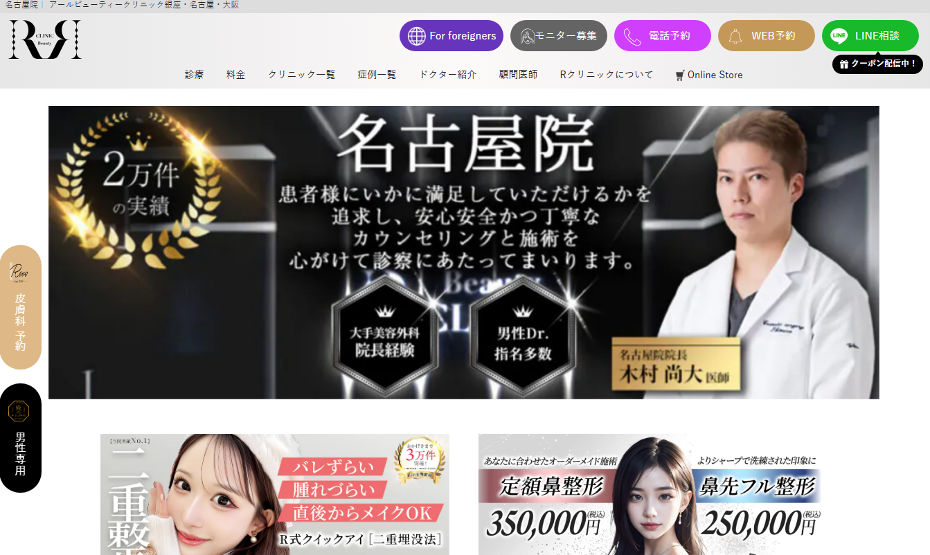 Rビューティークリニック 名古屋院の公式サイト