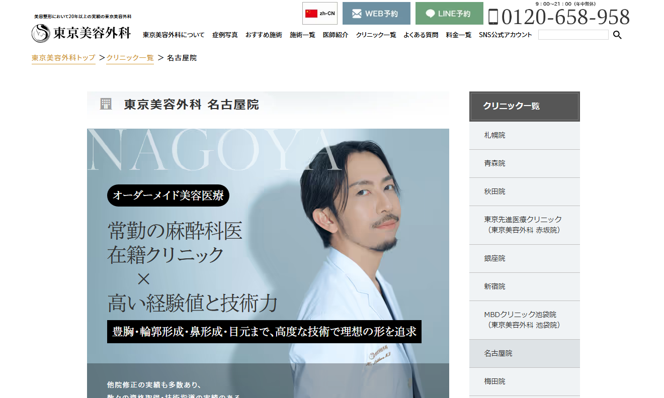 東京美容外科 名古屋院の公式サイト