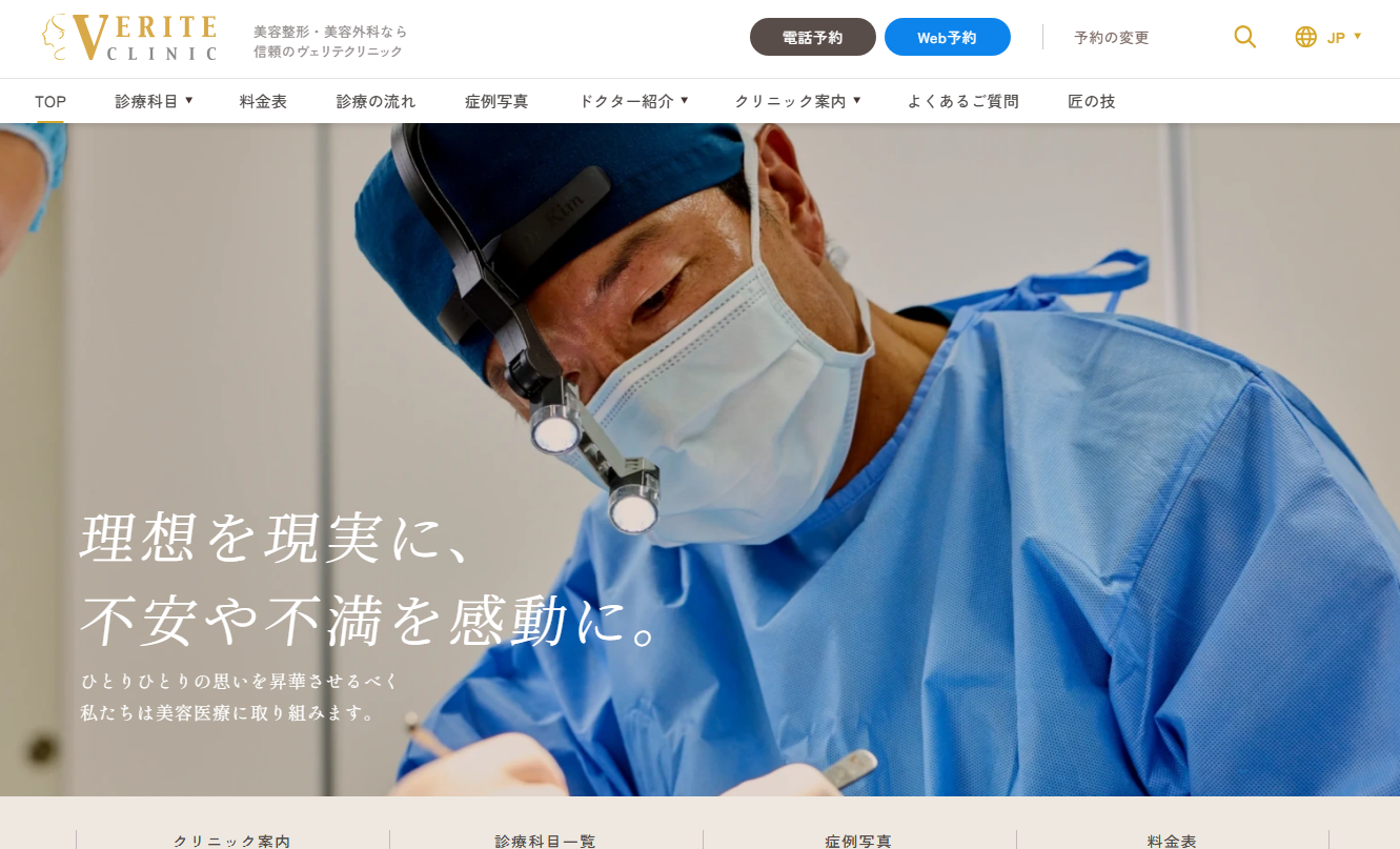 ヴェリテクリニックの公式サイト
