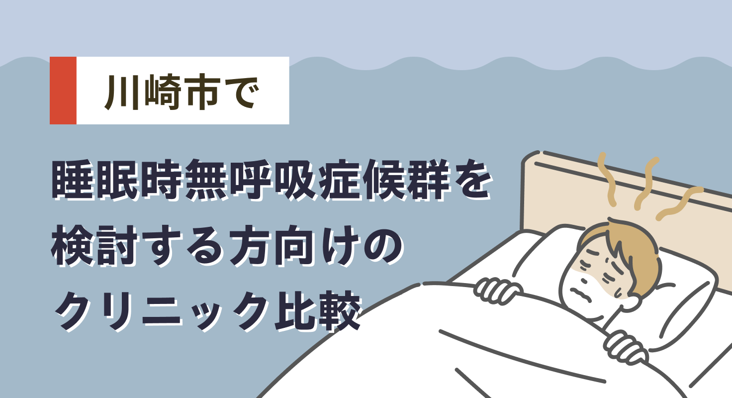 【2026年】川崎市で睡眠時無呼吸症候群を検討する方向けのクリニック比較