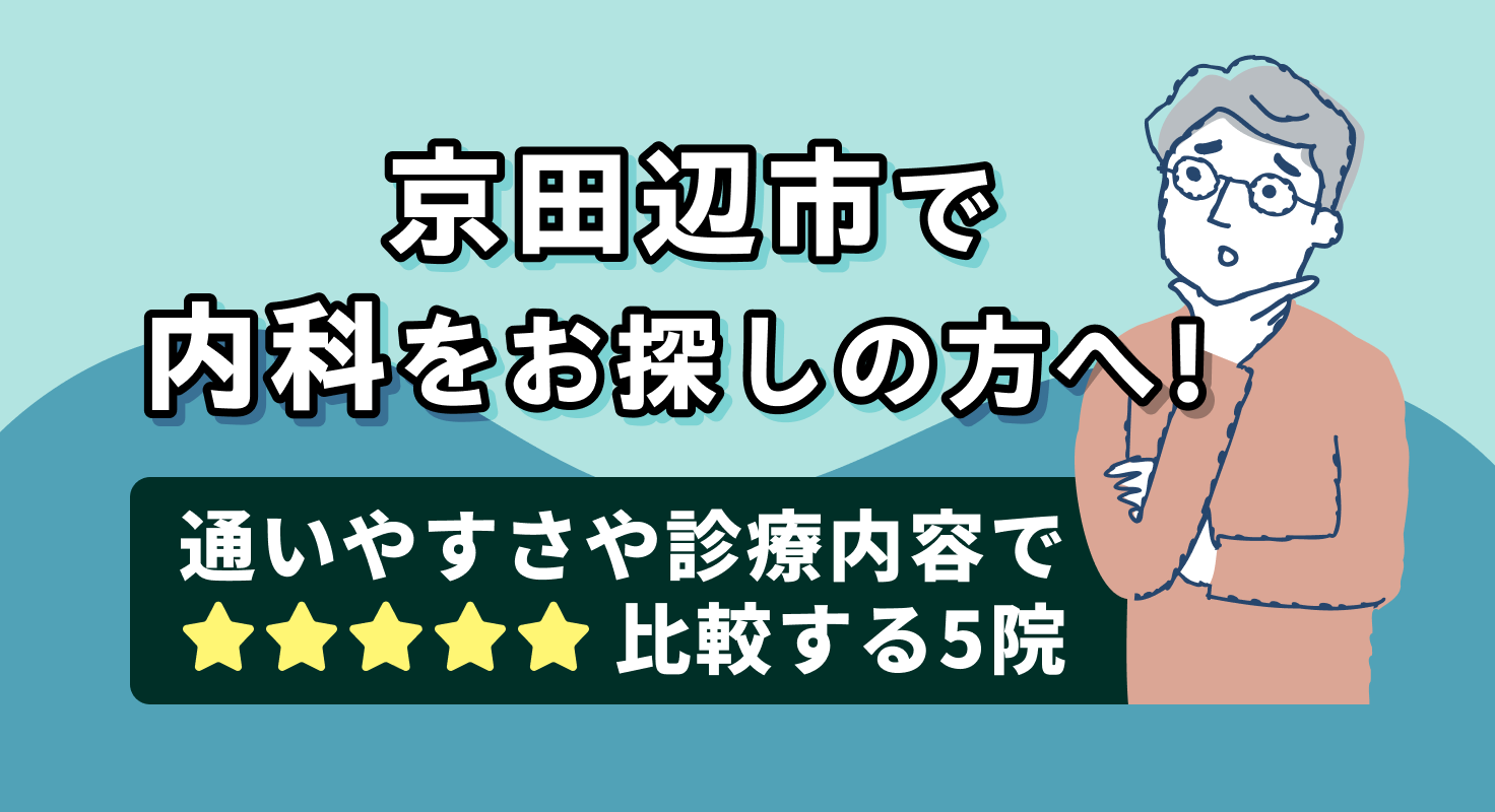 【2026年】京田辺市で内科をお探しの方へ！通いやすさや診療内容で比較する5院