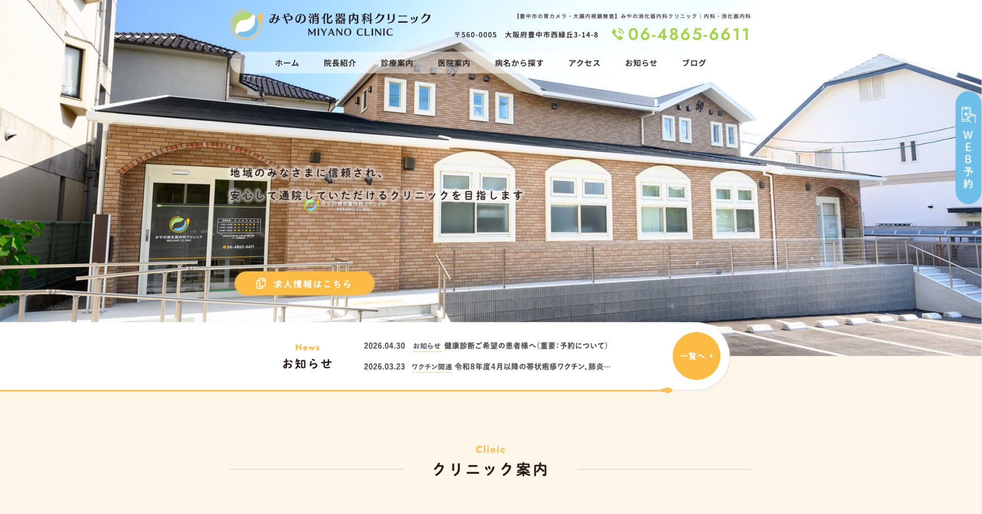 みやの消化器内科クリニックの公式サイト