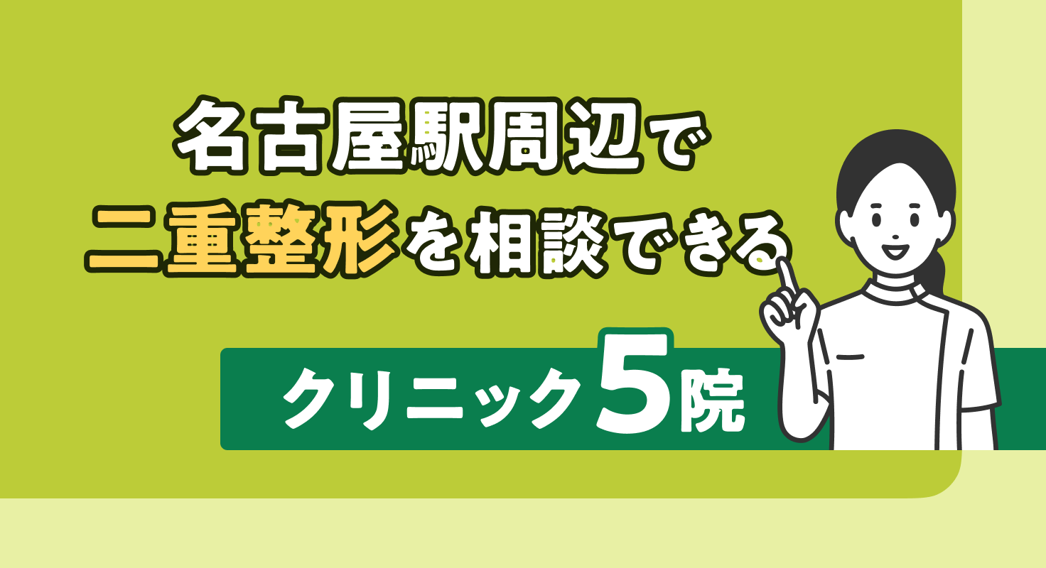 【2026年】名古屋駅周辺で二重整形を相談できるクリニック5院