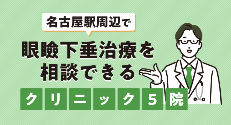 【2026年】名古屋駅周辺で眼瞼下垂治療を相談できるクリニック5院