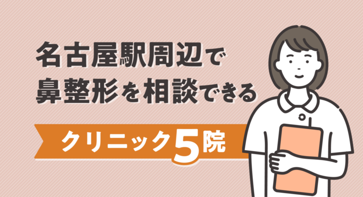 【2026年】名古屋駅周辺で鼻整形を相談できるクリニック5院