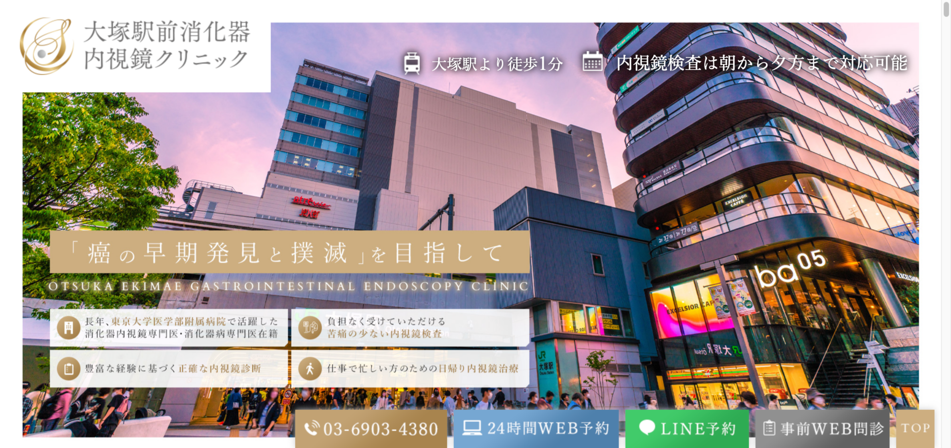 大塚駅前消化器内視鏡クリニックの公式サイト