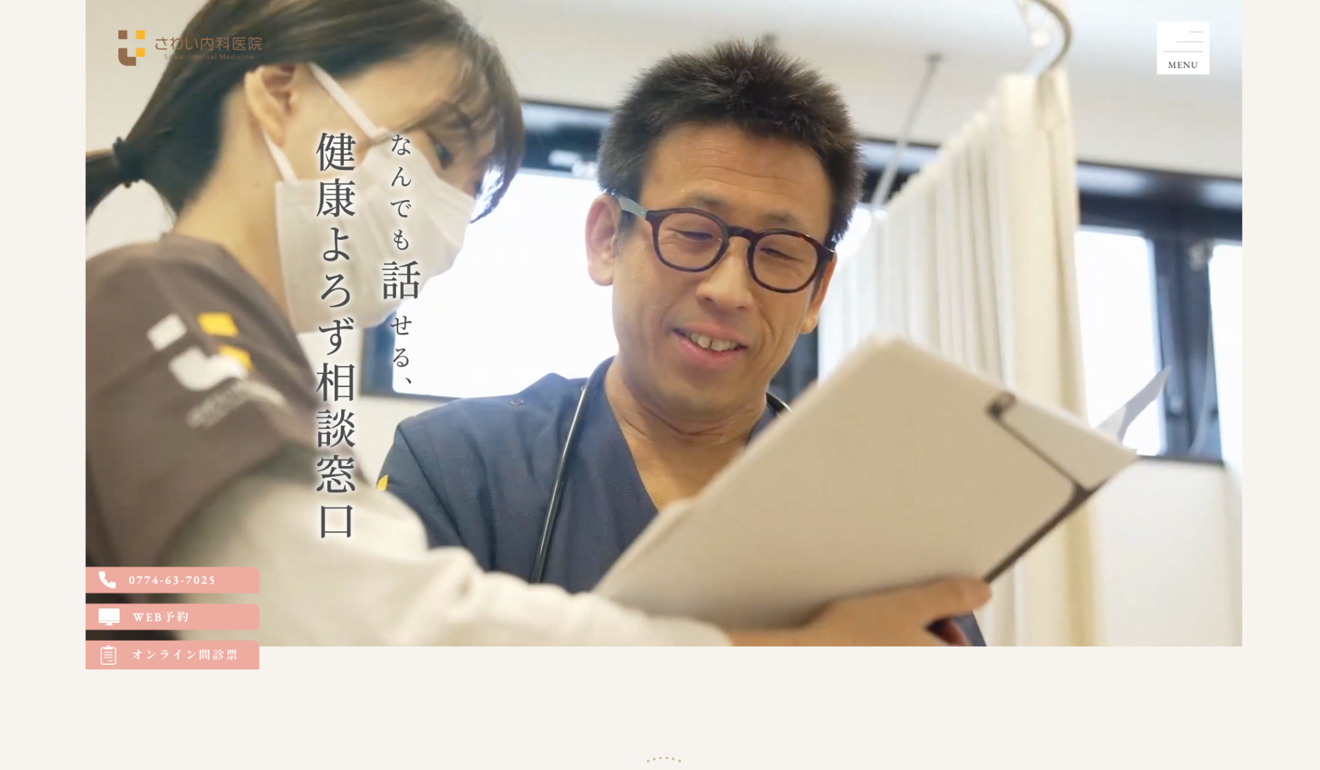 さわい内科医院の公式サイト