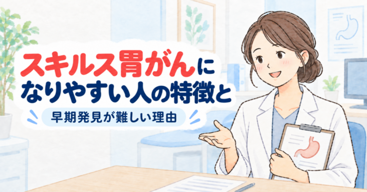 スキルス胃がんになりやすい人の傾向と、早期発見が難しい理由を示すイラスト（白衣の医師が説明する場面）
