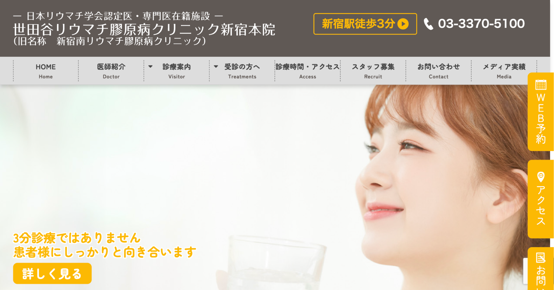 世田谷リウマチ膠原病クリニック 新宿本院の公式サイト