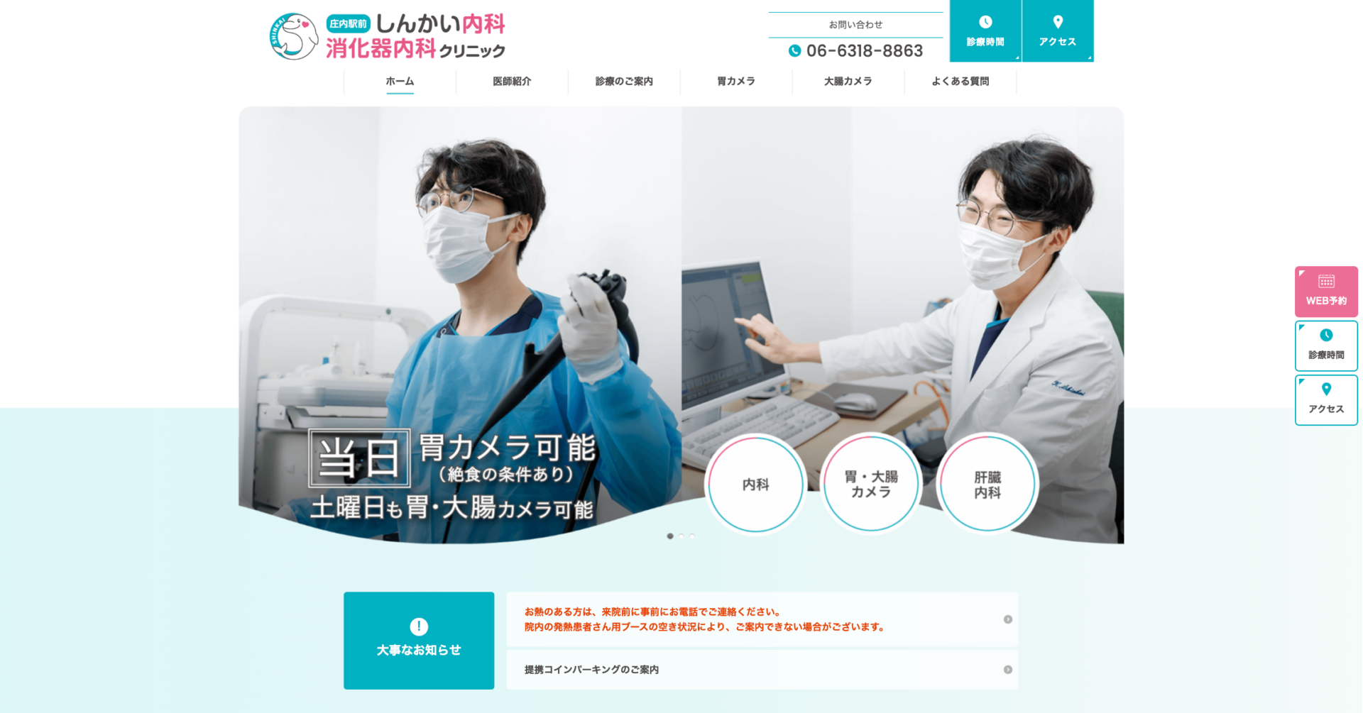 庄内駅前しんかい内科・消化器内科クリニックの公式サイト