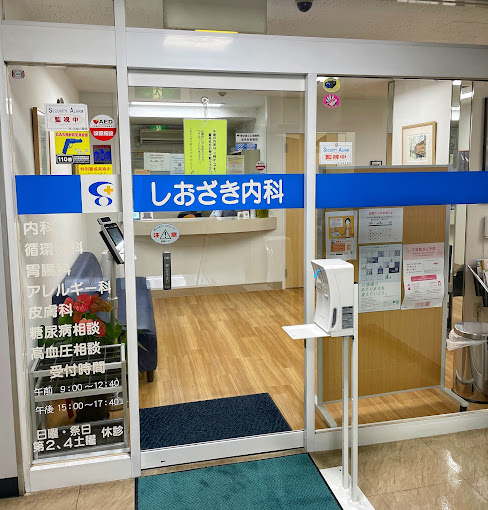 しおざき内科のメイン画像1